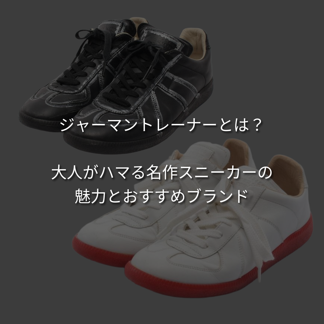 ジャーマントレーナーとは？大人がハマる「名作スニーカー」の魅力と
