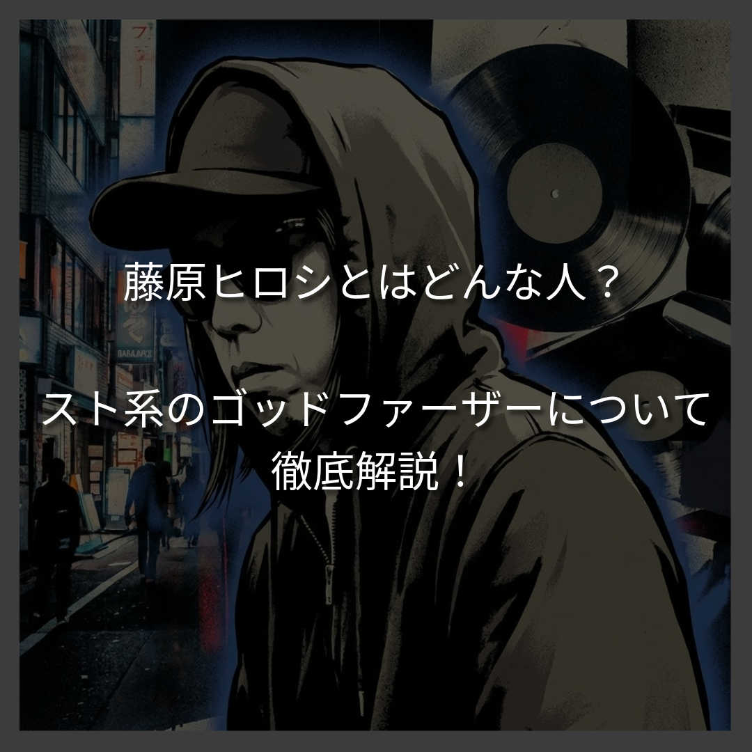 藤原ヒロシとはどんな人？スト系ファッションのゴッドファーザー