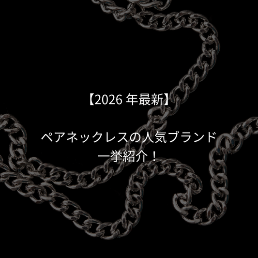 【2026年最新】大人向けペアネックレスの人気ブランドを一挙紹介！失敗しない選び方も解説。