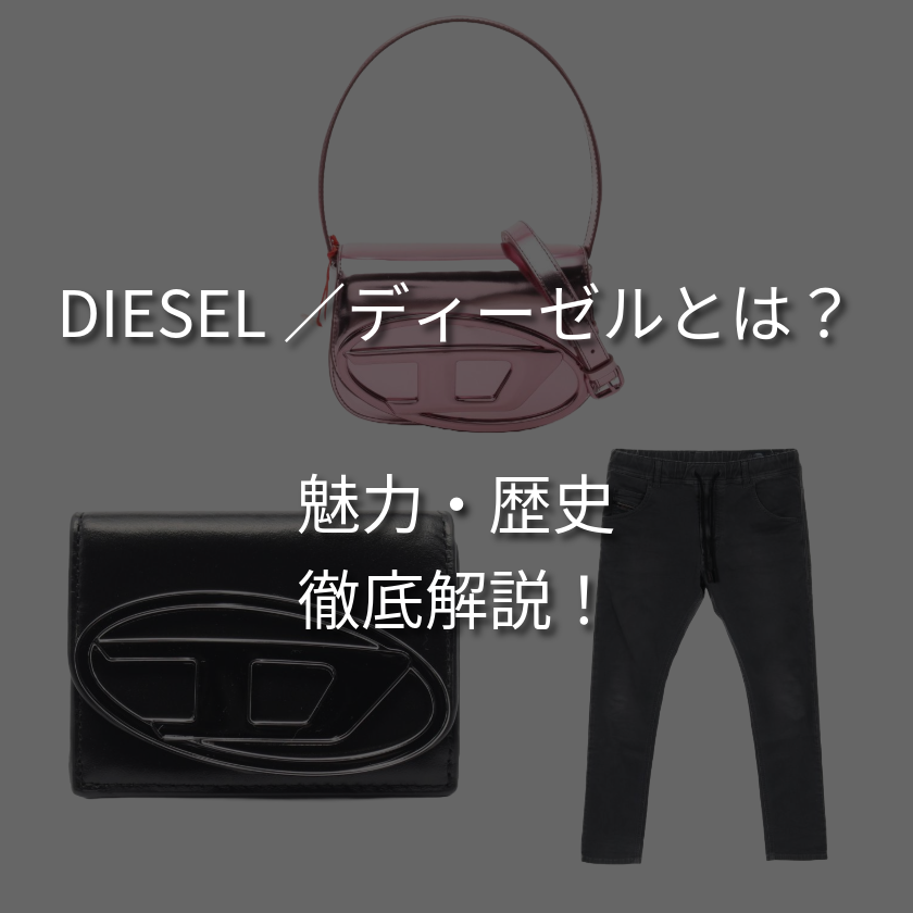 DIESEL／ディーゼルとはどんなブランド？特徴や現在のイメージを徹底解説！