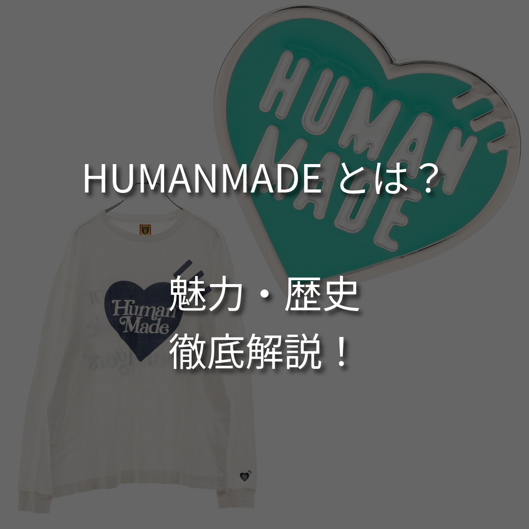 【NIGO】ヒューマンメイドとは？魅力や歴史を徹底解説！