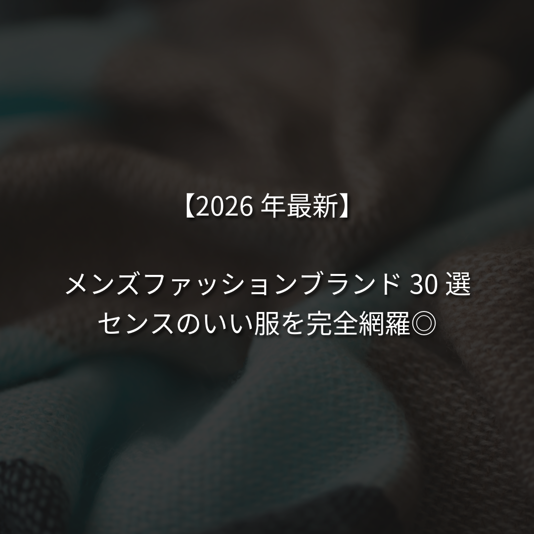 【2026年最新】メンズファッションブランド30選！センスのいい服を完全網羅◎