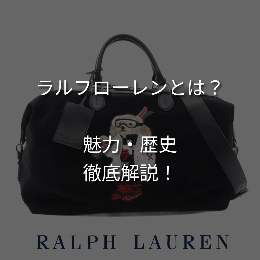 ラルフローレンとはどんなブランド？古着の王様がもつ魅力と歴史。