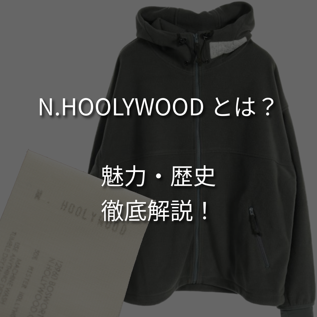 エヌハリウッドとはどんなファッションブランド？魅力と歴史を徹底解説。