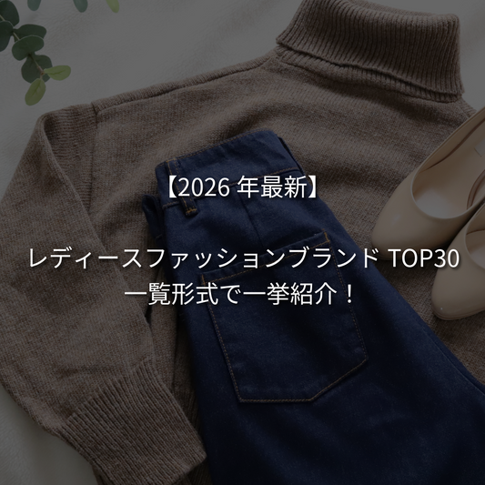 【2026年最新】レディースのファッションブランド人気ランキングTOP30！【一覧】