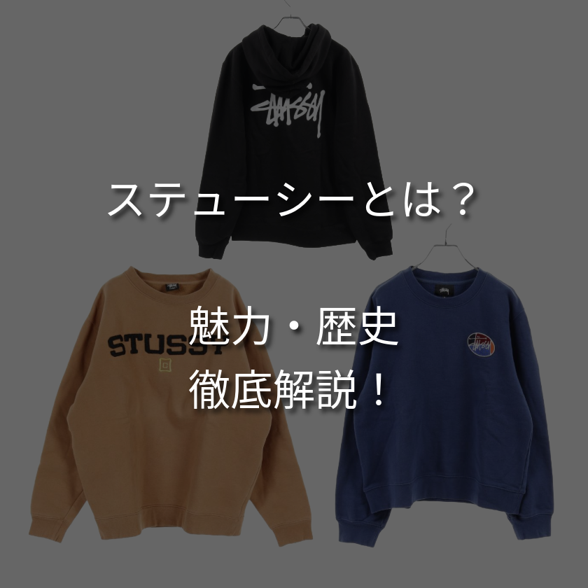 STUSSY／ステューシーとは？歴史や人気アイテムを徹底解説！