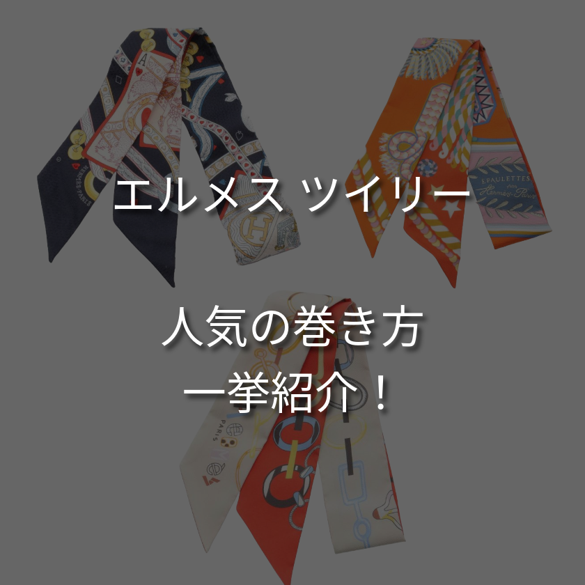 【人気】エルメス ツイリーの巻き方を一挙紹介！バッグから髪のアレンジまで。