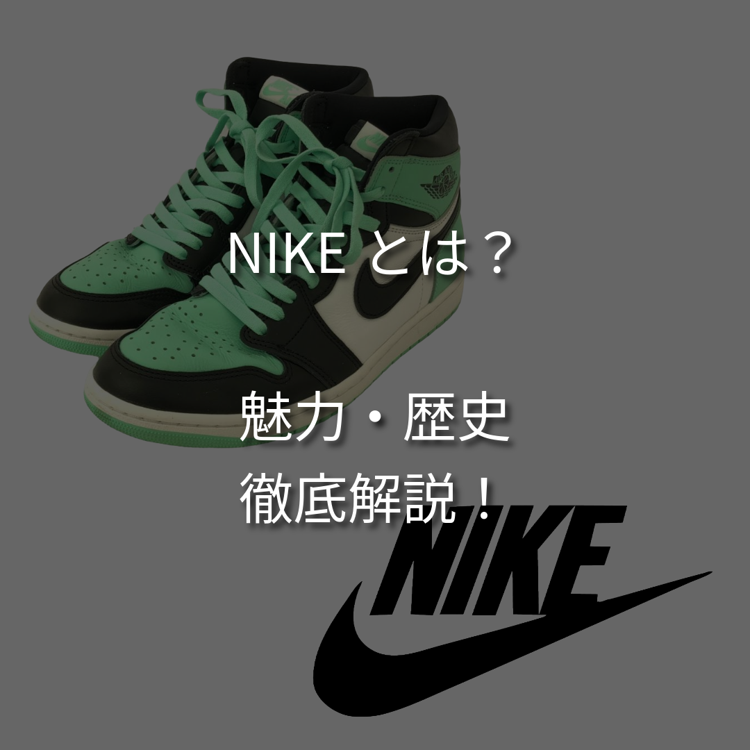 【JUST DO IT】ナイキとはどんなブランド？歴史や魅力を徹底解説！
