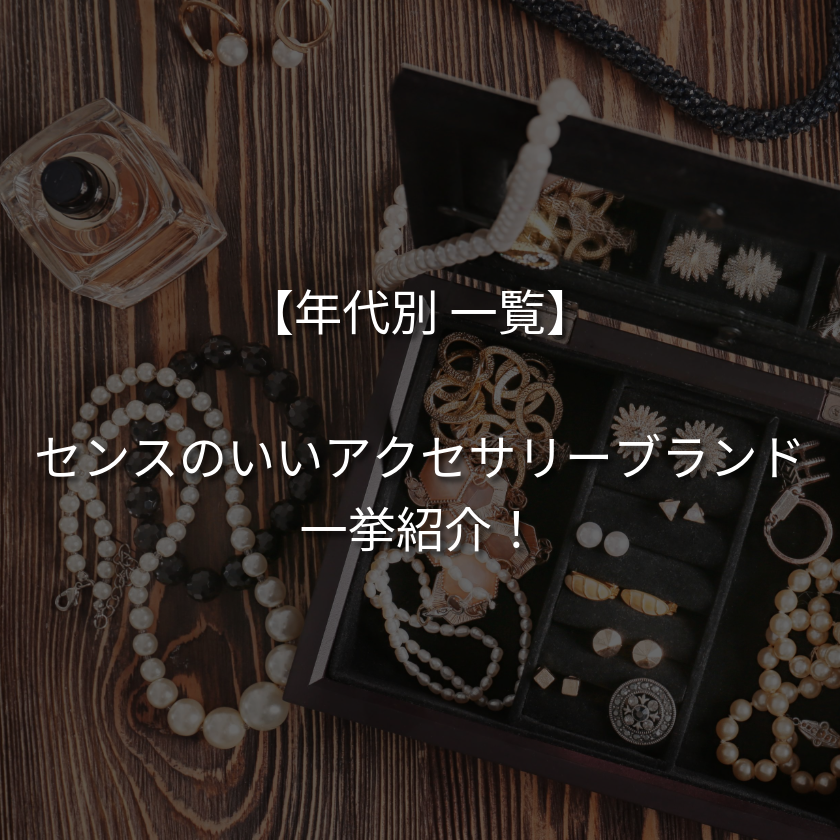 【年代別】センスの良いアクセサリーブランドを一挙紹介！【一覧】