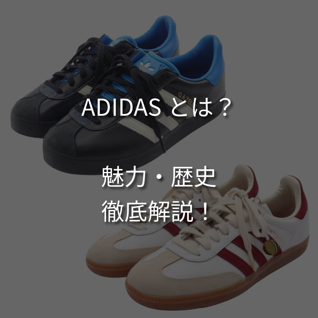 アディダスとはどんなブランド？兄弟が生んだ歴史から人気スニーカーまで徹底解説！