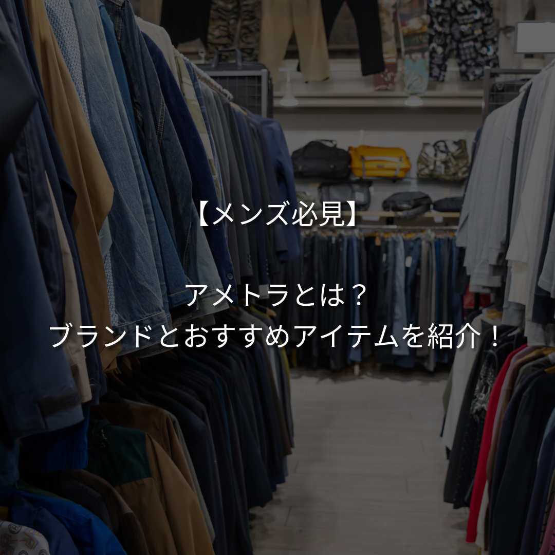 【メンズ必見】アメトラとはどんなファッションスタイル？ブランドとおすすめアイテムを紹介！