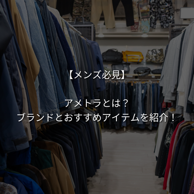 【メンズ必見】アメトラとはどんなファッションスタイル？ブランドとおすすめアイテムを紹介！