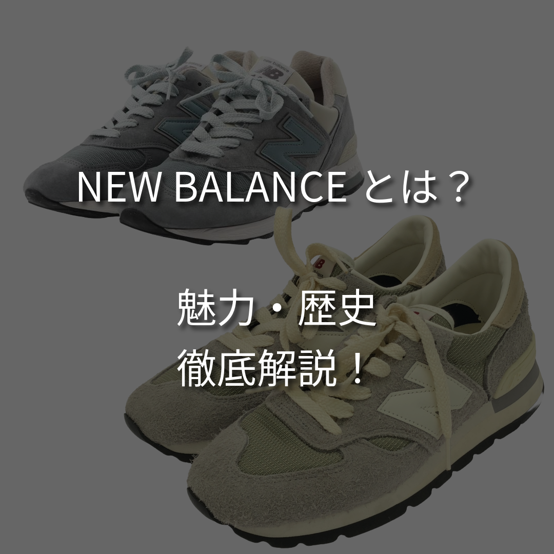 【始まりは矯正靴】ニューバランスとは？歴史や人気モデルを徹底解説！