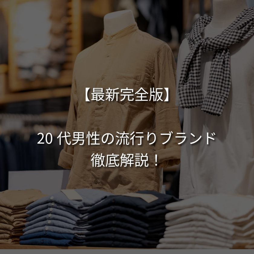 【最新完全版】20代男性の間で流行りのブランド15選！プレゼントにも◎