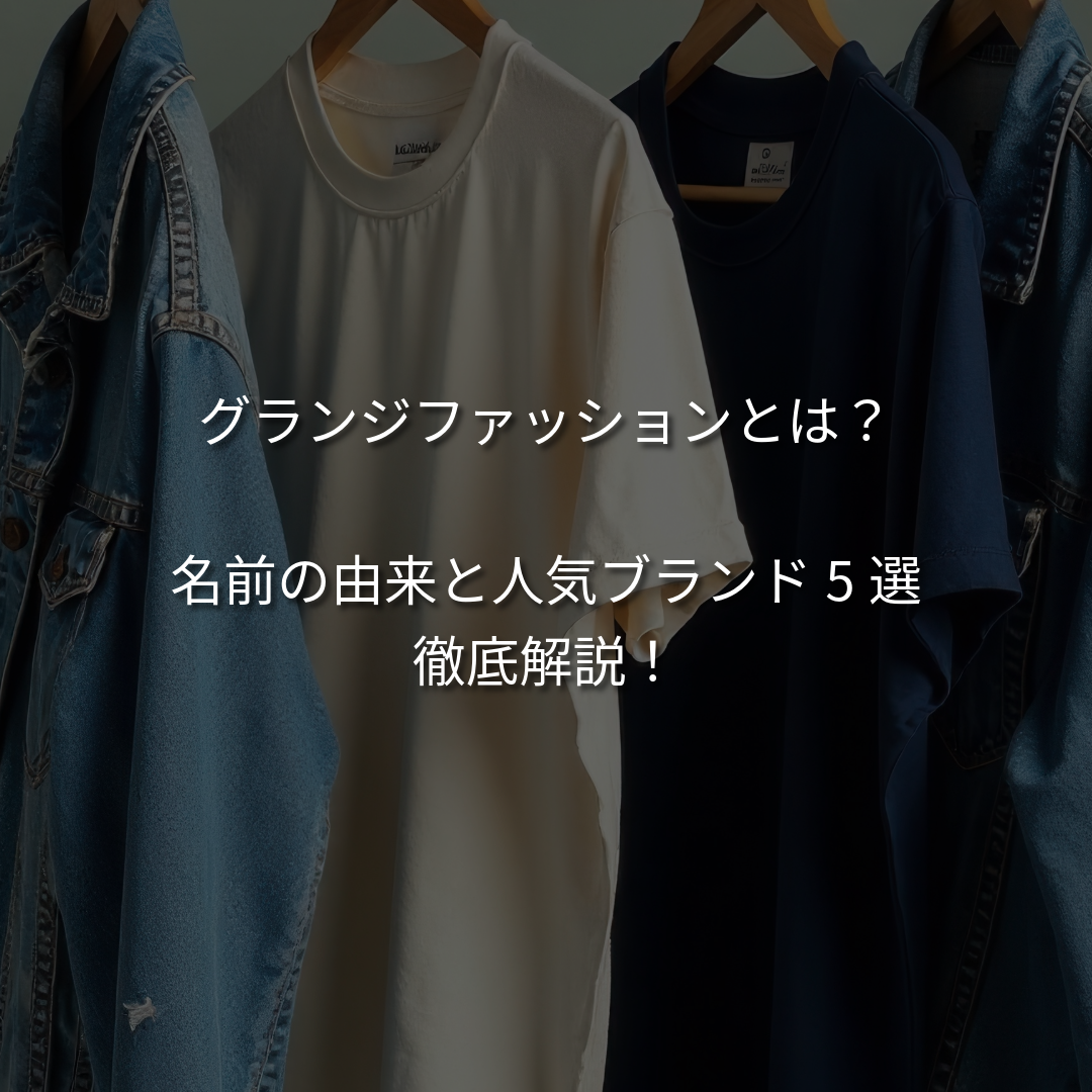 グランジファッションとは？おすすめブランド5選をご紹介！