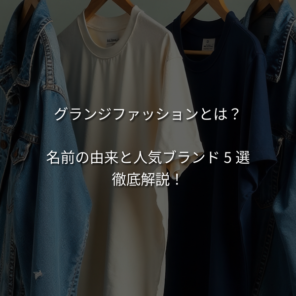 グランジファッションとは？おすすめブランド5選をご紹介！