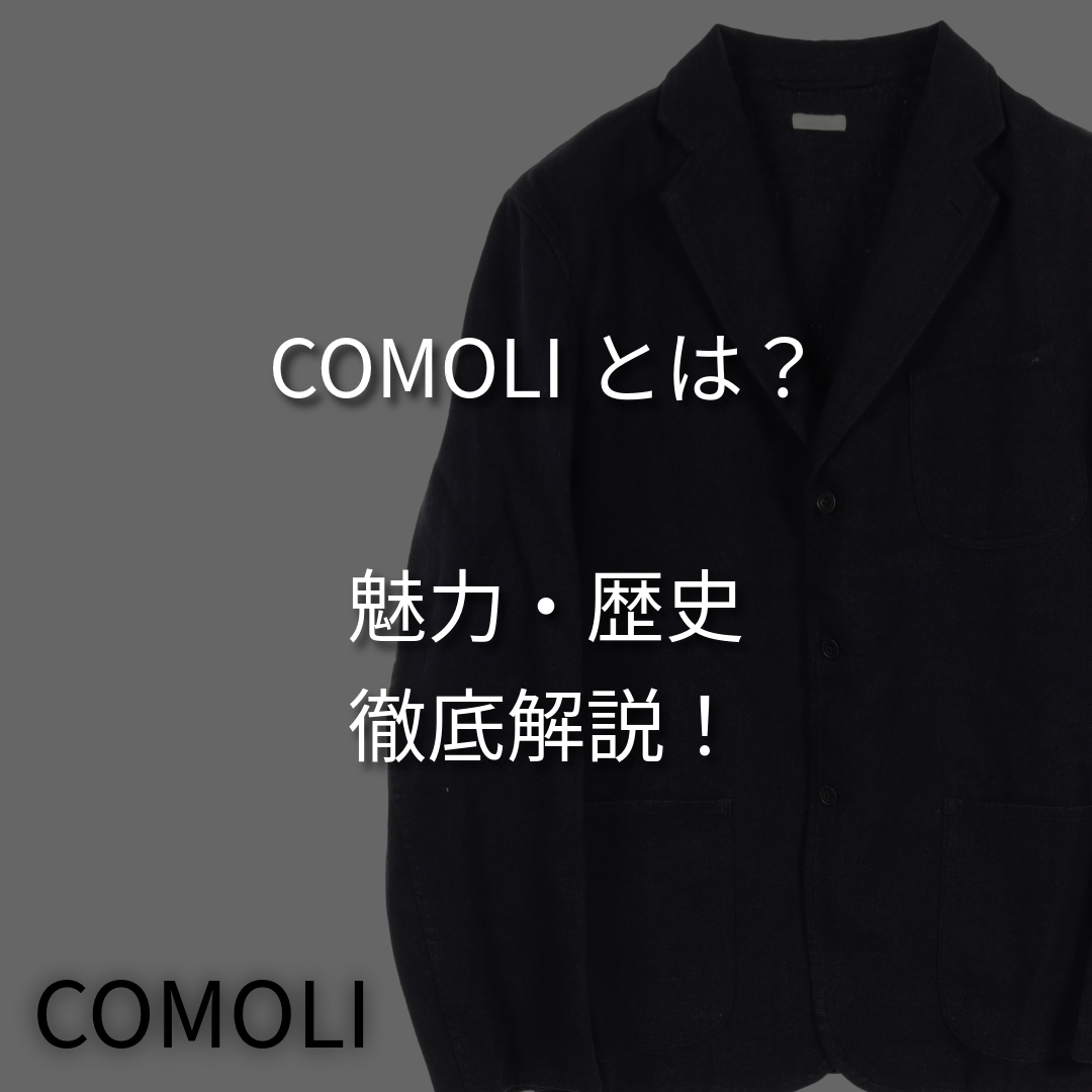 COMOLI／コモリとは？デザイナーや人気アイテムを徹底解説！