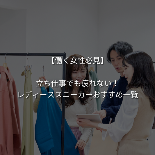 【働く女性必見】立ち仕事でも疲れない！レディーススニーカーおすすめ一覧