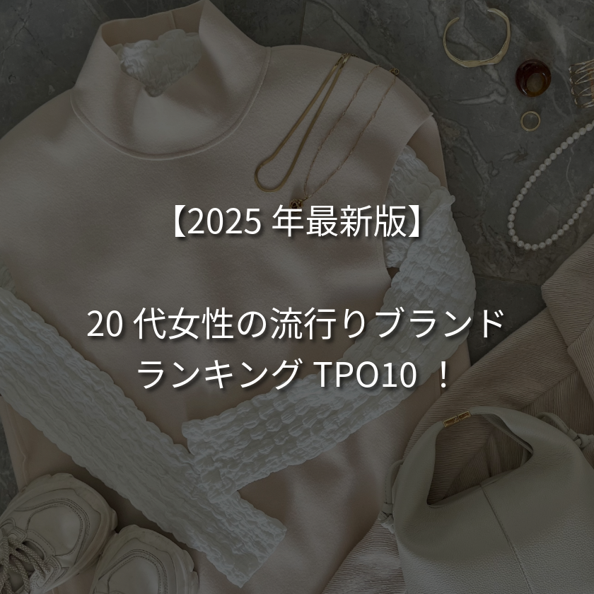 【2025年最新版】20代女性の流行りブランドランキングTPO10！