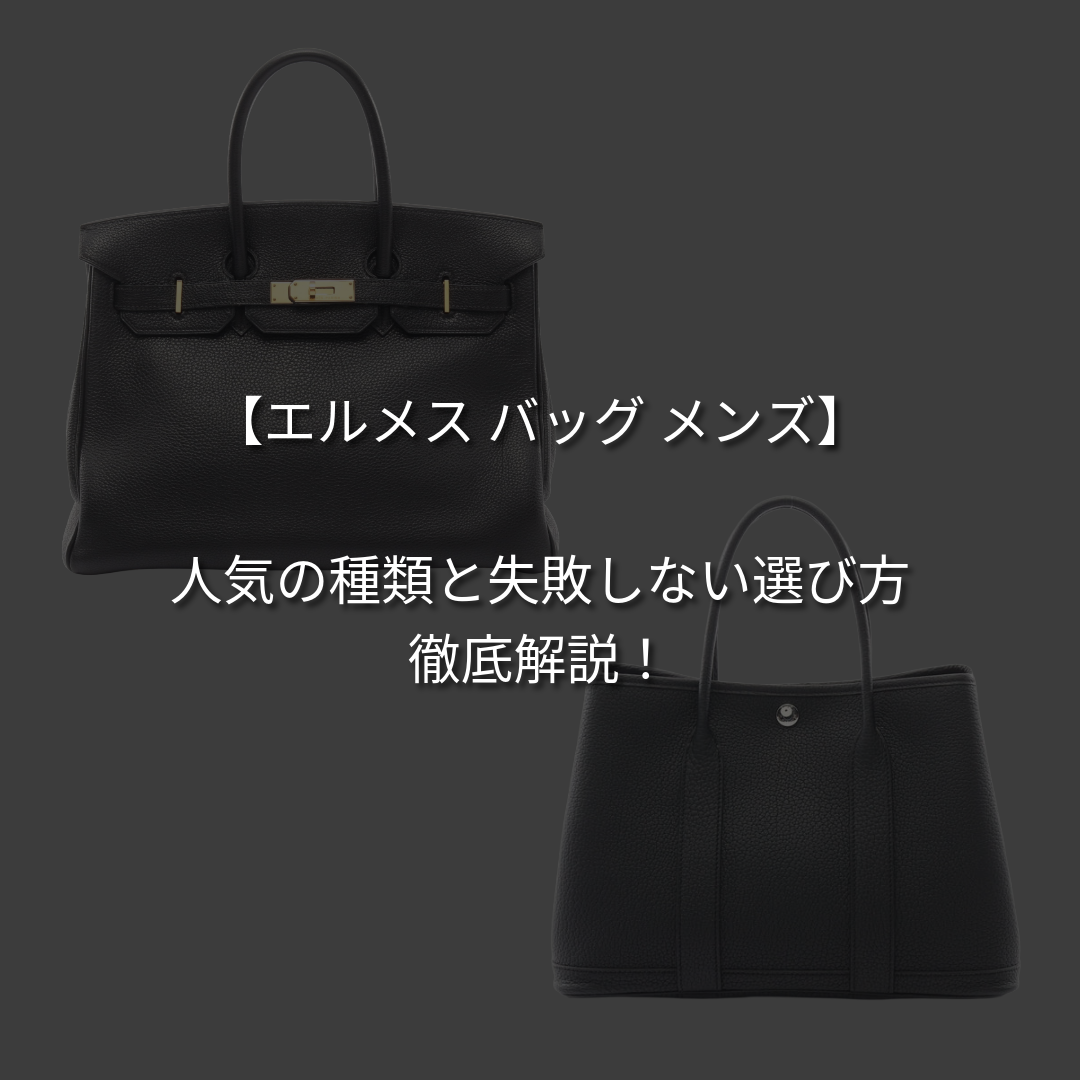 【エルメス バッグ メンズ】人気の種類と失敗しない選び方を徹底解説！