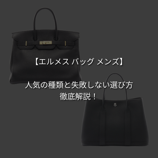 【エルメス バッグ メンズ】人気の種類と失敗しない選び方を徹底解説！