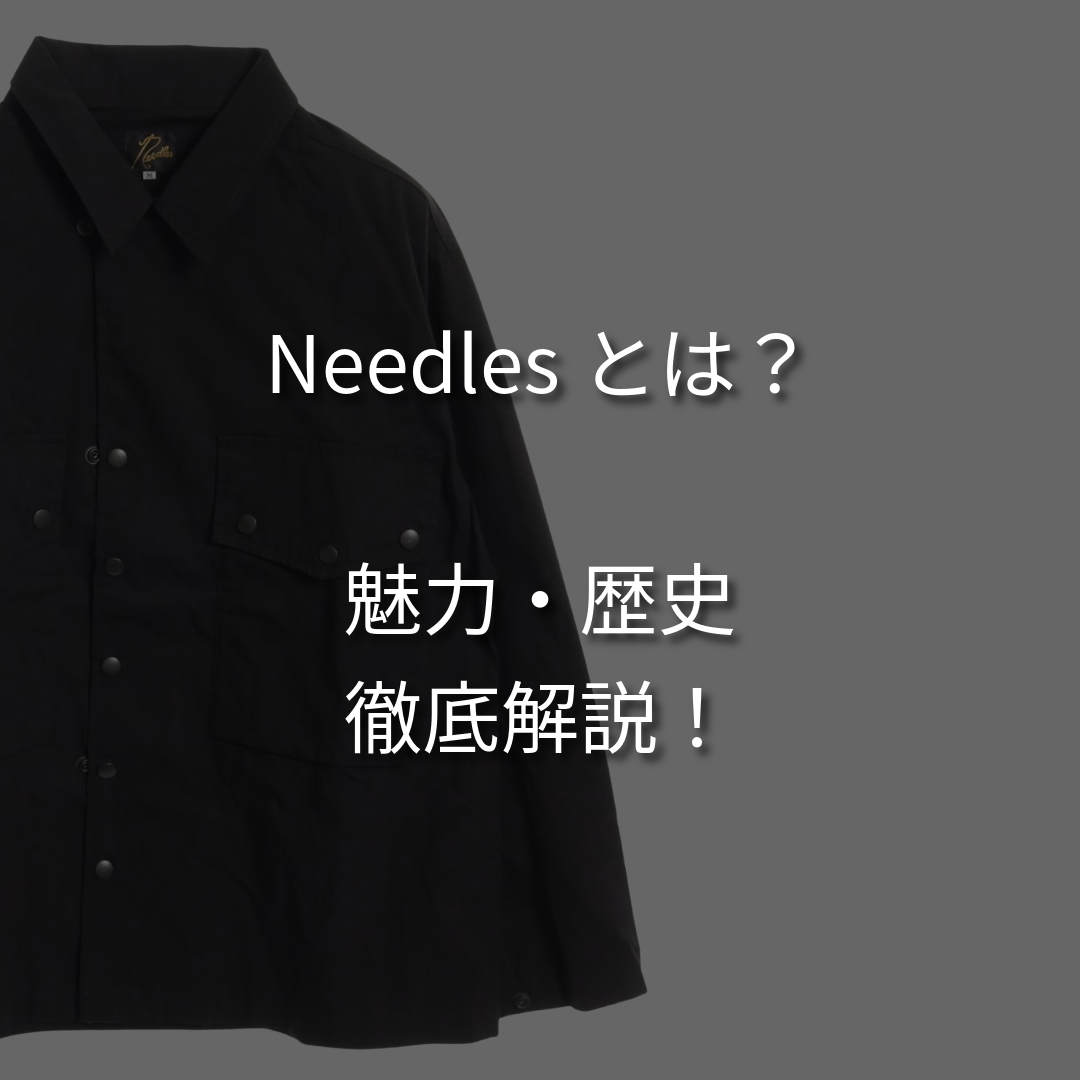 Needles／ニードルスとは？歴史や人気アイテムを徹底解説！