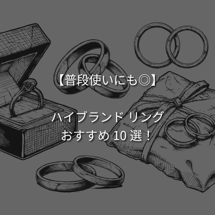 【普段使い◎】ご褒美に最適なハイブランドの指輪！人気ブランド10選！
