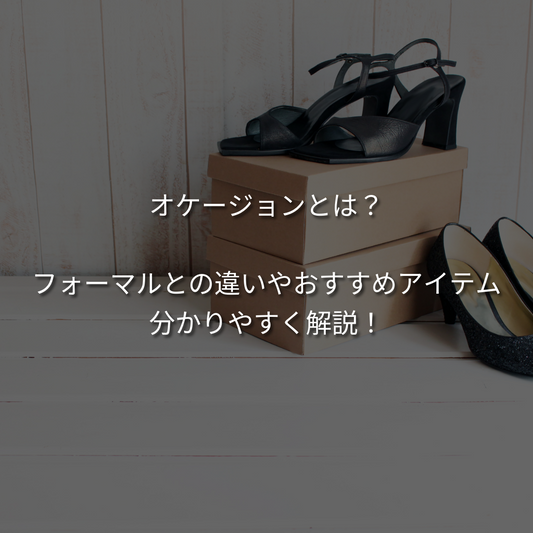 オケージョンとは？フォーマルとの違いやおすすめアイテムまで分かりやすく解説！