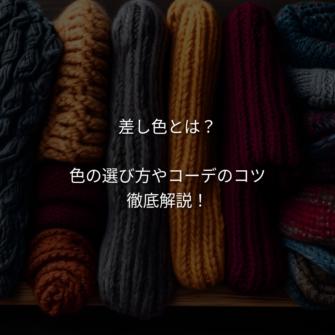 差し色とは？初心者でも失敗しない選び方・組み合わせのコツを徹底解説！