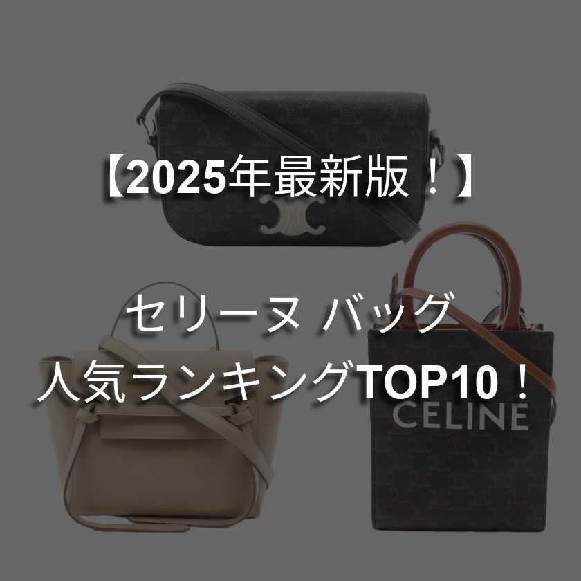 【2026年最新】セリーヌのバッグを買うなら？人気ランキングTOP10！