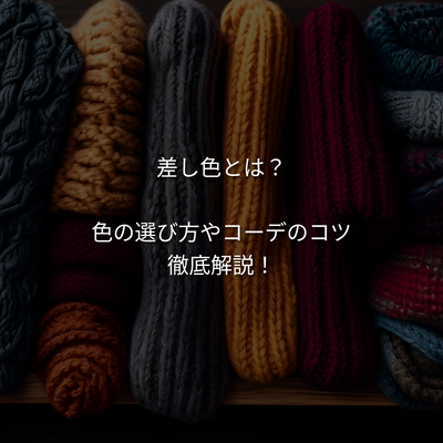 差し色とは？初心者でも失敗しない選び方・組み合わせのコツを徹底解説！