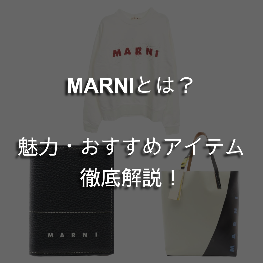 MARNI／マルニとは？人気の理由やおすすめアイテムを徹底解説！
