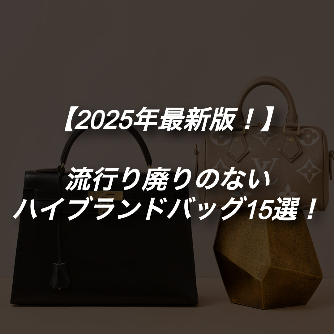 流行り廃りのないハイブランドバッグ15選！一生使える高級バッグを♪