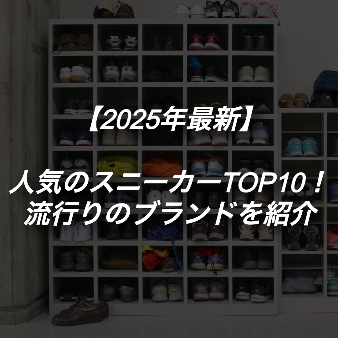 【2025年最新】流行りの人気スニーカーブランドTOP10を紹介！！
