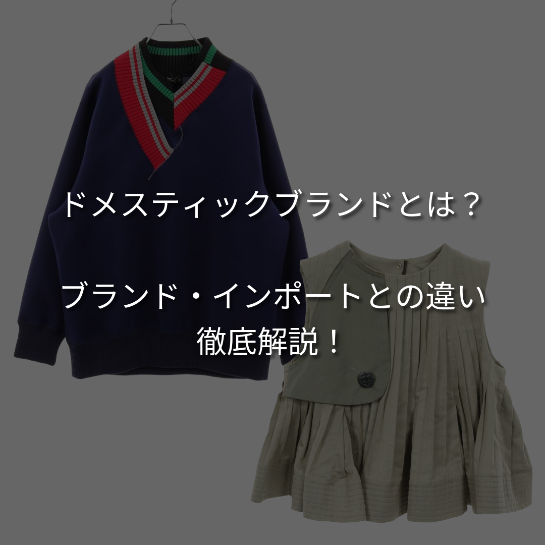 ドメスティックブランドとは？人気ブランドやインポートとの違いを徹底解説！