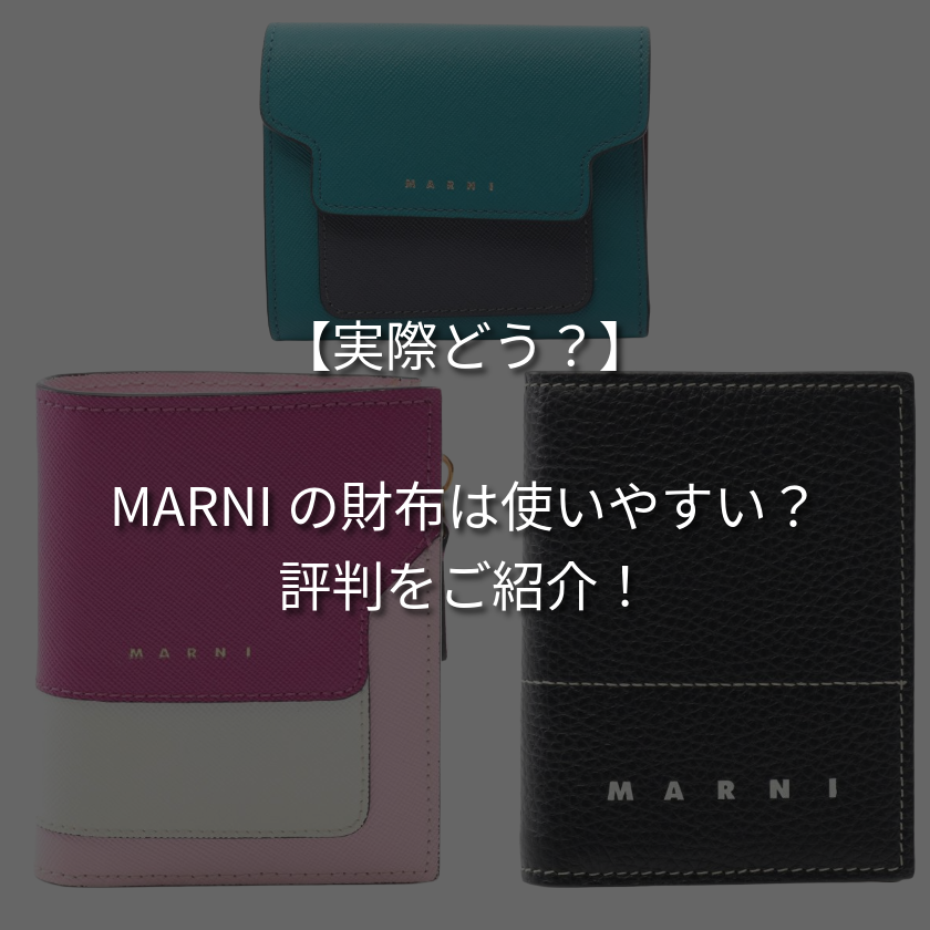 【実際どう？】マルニの財布は使いにくい？評判から実用性を解説！