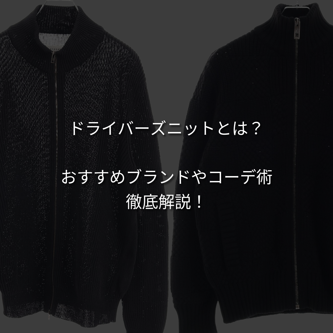 ドライバーズニットとは？おすすめブランドやコーデ術を徹底解説！