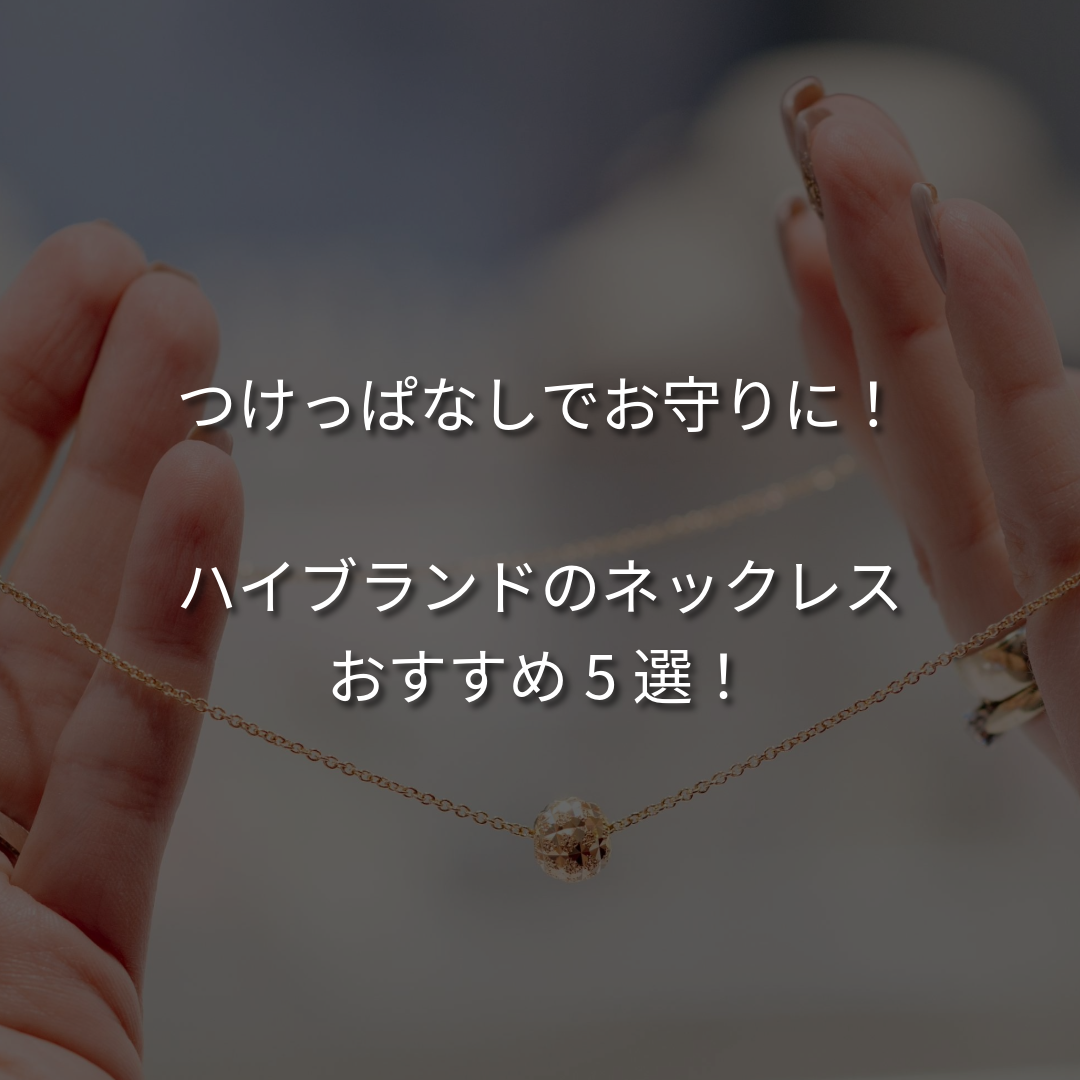 つけっぱなしでお守りに！ハイブランドのネックレスおすすめ5選！