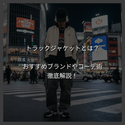 トラックジャケットとは？ダサ見えしない選び方と20代メンズに人気の最新コーデ術