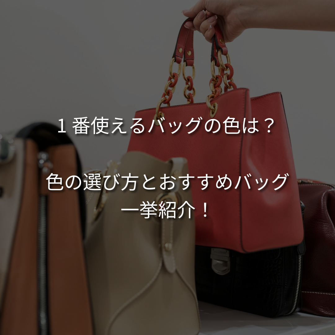 1番使えるバッグの色は何色？色選びで迷った時の選び方も解説！
