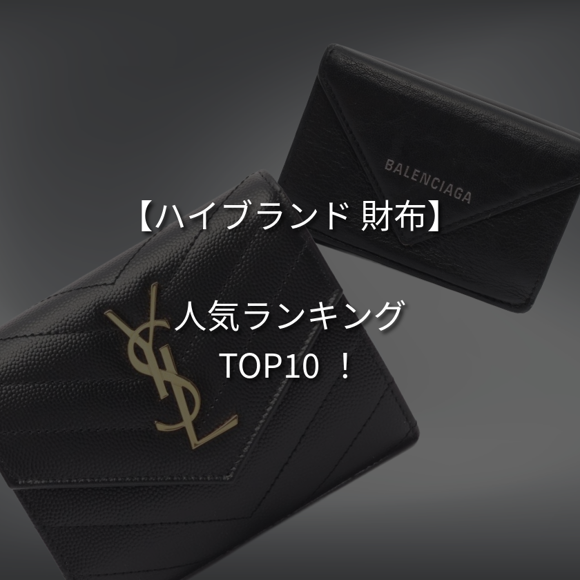 【人気ランキング】ハイブランドの財布TOP10！【一覧】