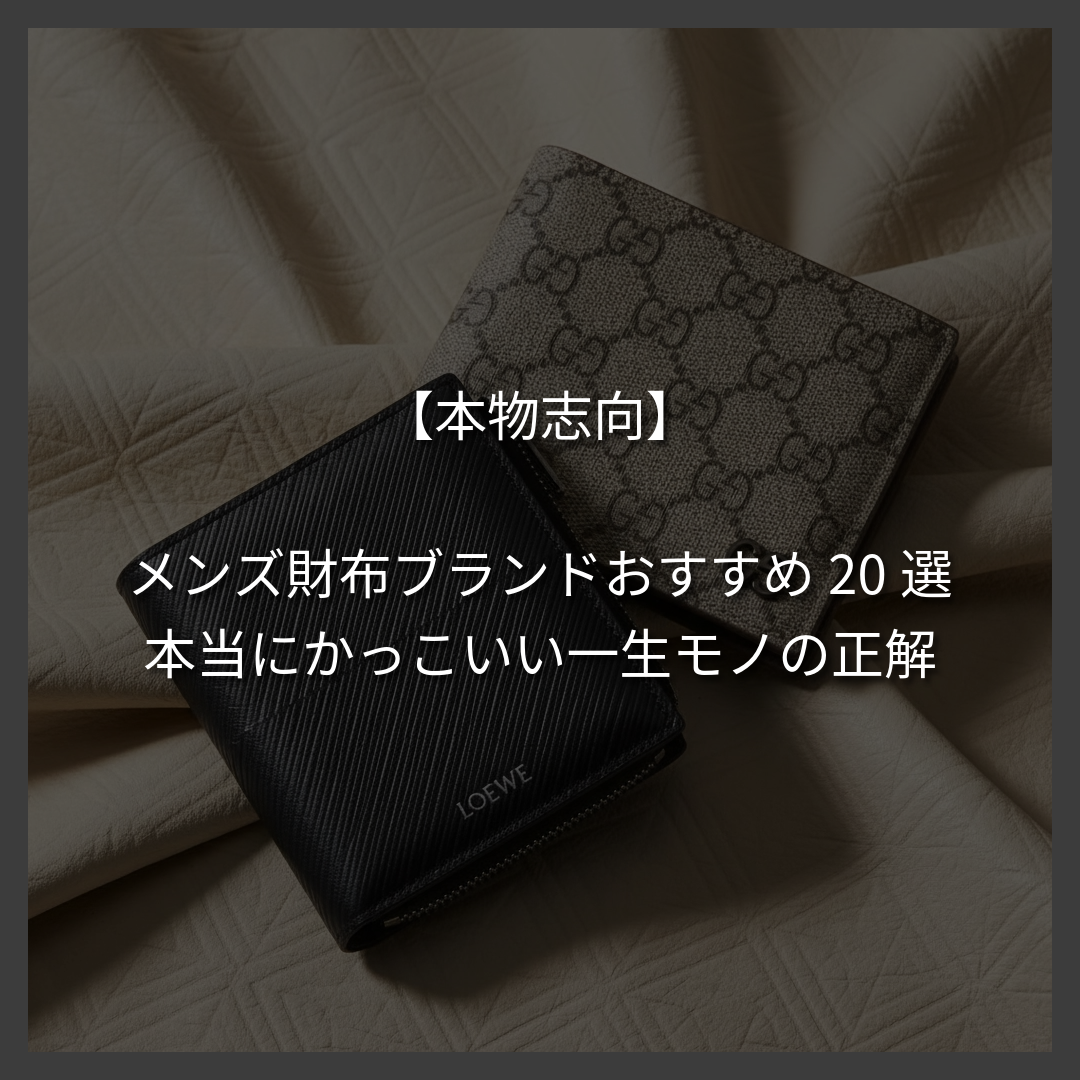 【本物志向】メンズ財布ブランドおすすめ20選。本当にかっこいい一生モノの正解