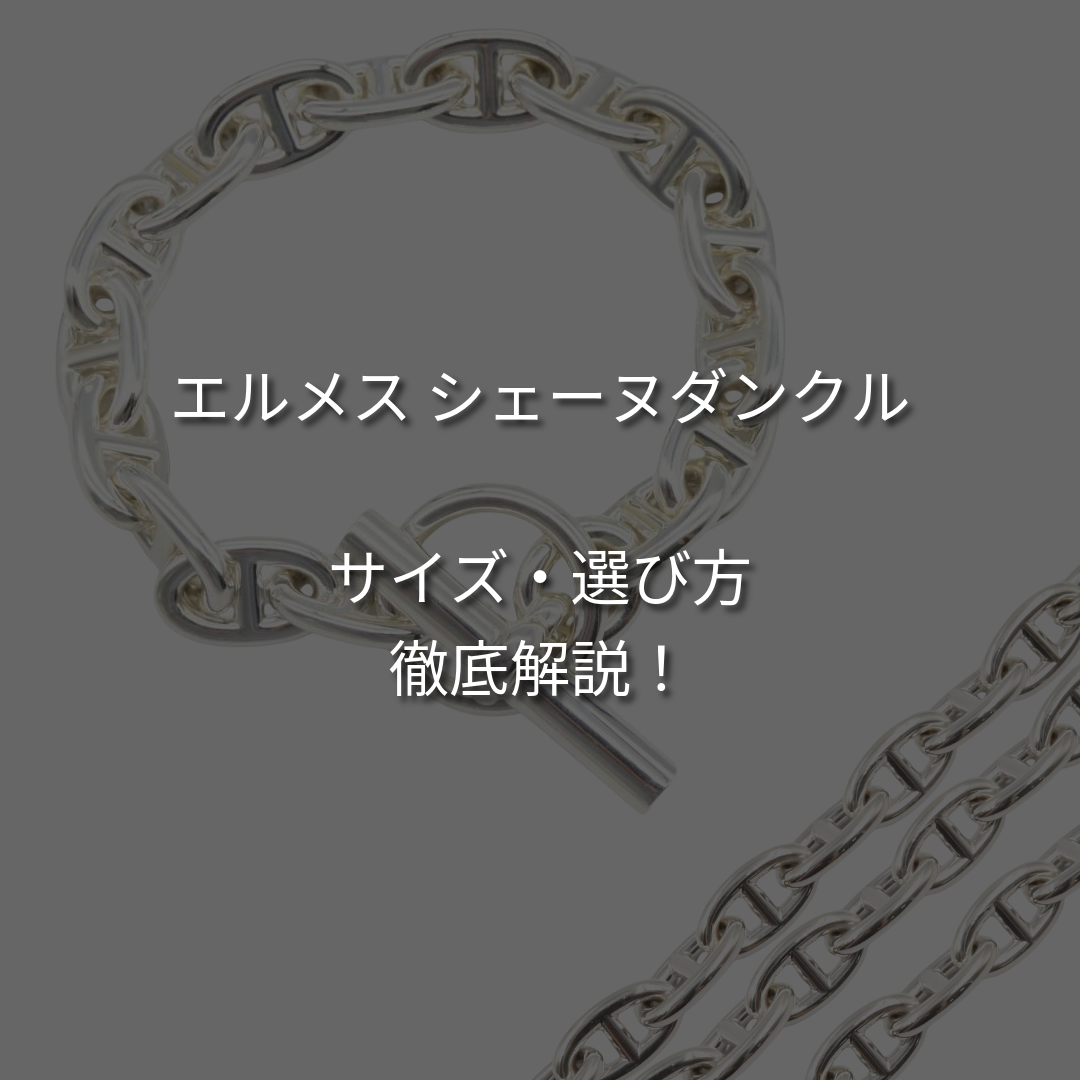 エルメス シェーヌダンクルのサイズを徹底解説！価格や選び方も紹介！