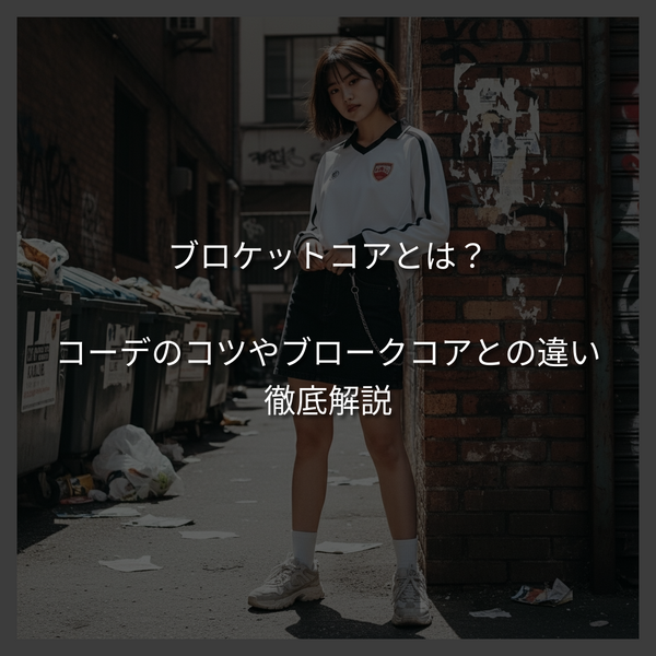 ブロケットコアとは？2026年最新コーデのコツやブロークコアとの違いを徹底解説