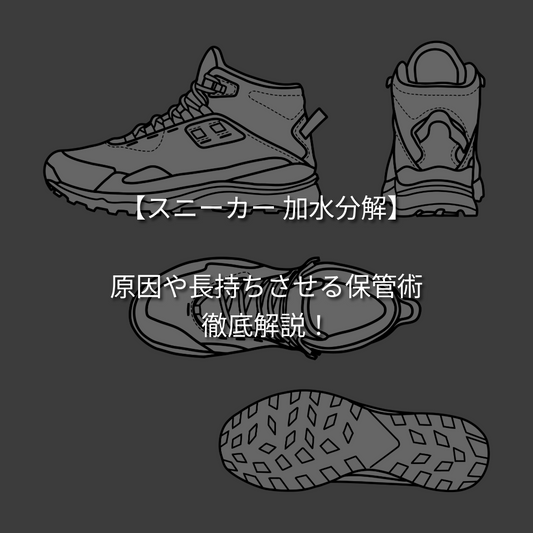 【スニーカー 加水分解】原因や長持ちさせる保管術まで徹底解説！【豆知識】