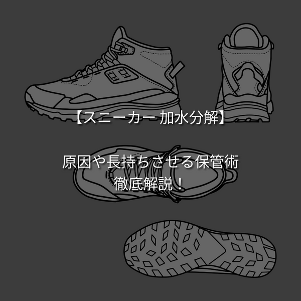 【スニーカー 加水分解】原因や長持ちさせる保管術まで徹底解説！【豆知識】