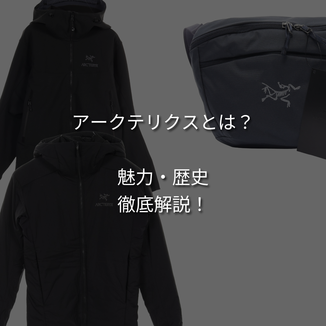 【なぜ人気？】アークテリクスとはどんなブランド？魅力やロゴの意味について。
