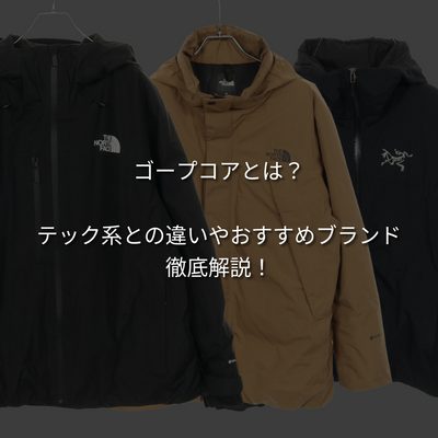 ゴープコアとは？テック系との違いやおすすめブランドを徹底解説！