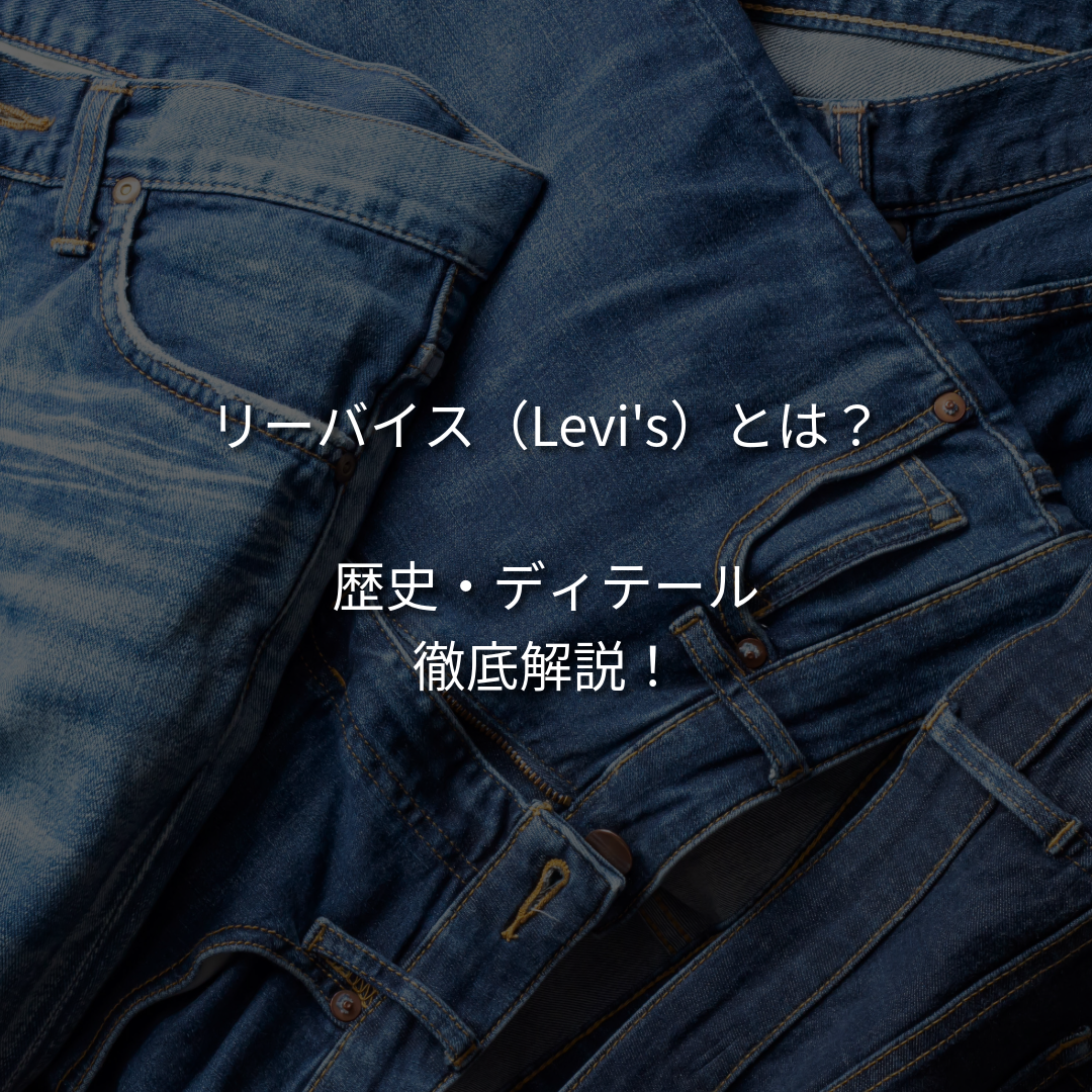 【デニムの王様】リーバイス（Levi's）とは？歴史・ディテールまで徹底解説