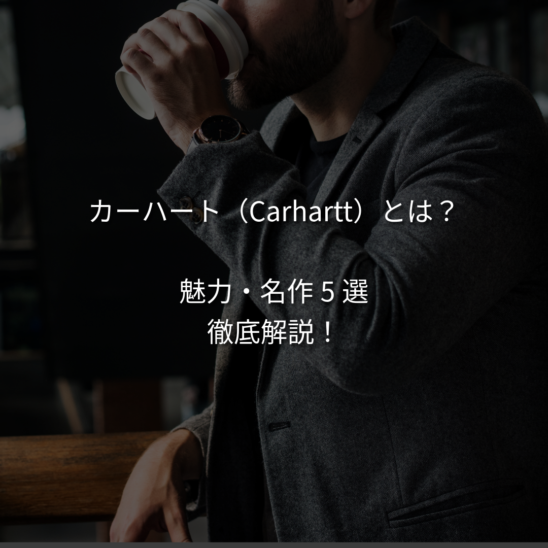 カーハート（Carhartt）とは？古着好きを虜にする「タフな魅力」と名作5選を徹底解説